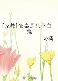 （家教同人）[家教]邻桌是只小白兔