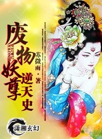 《廢物妖孽逆天史》