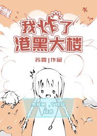 （綜漫同人）我炸了港黑大樓