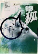 银狐