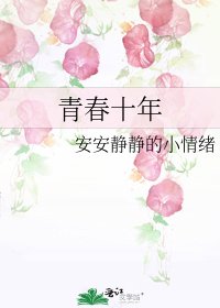 青春十年