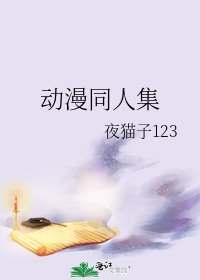 動漫同人集